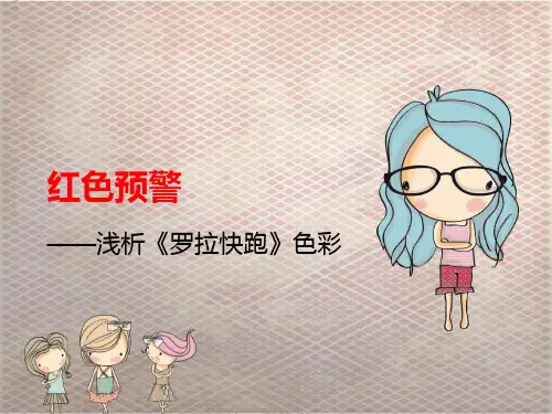 浅析电影《罗拉快跑》的色彩