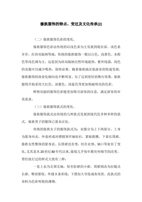 傣族服饰的特点、变迁及文化传承(2)
