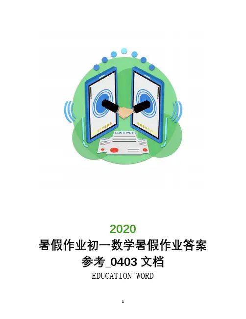 暑假作业2020初一数学暑假作业答案参考_0403文档