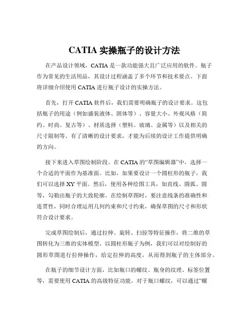 CATIA实操瓶子的设计方法