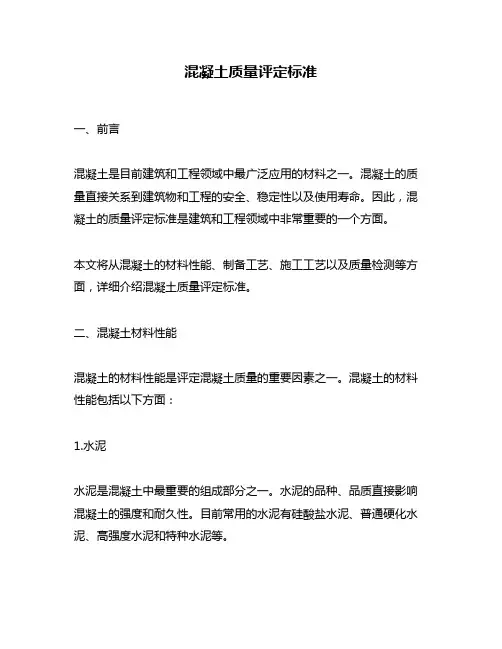 混凝土质量评定标准