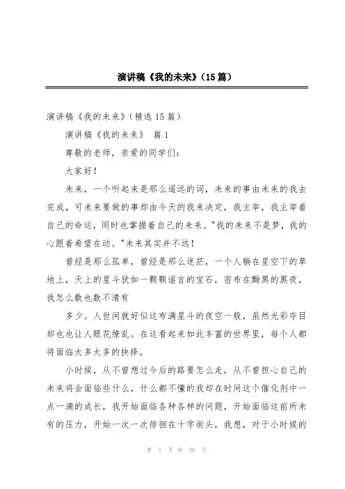 演讲稿《我的未来》(15篇)