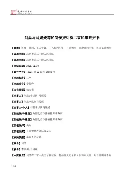 刘晶与马媛媛等民间借贷纠纷二审民事裁定书
