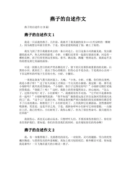 燕子的自述作文