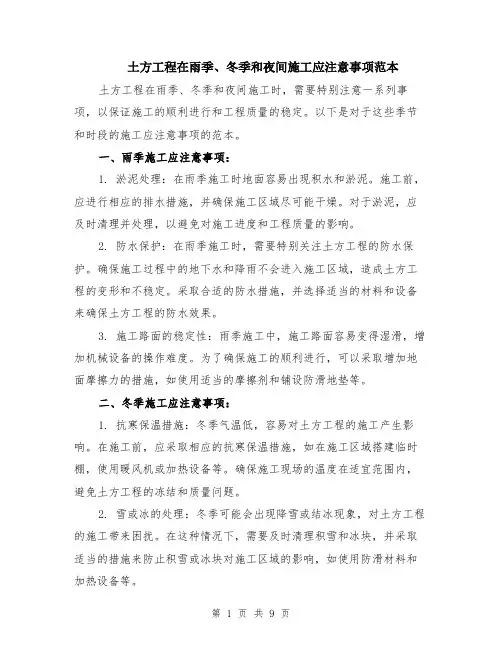 土方工程在雨季、冬季和夜间施工应注意事项范本（四篇）