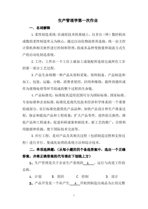 郑大远程—生产管理学第一次作业