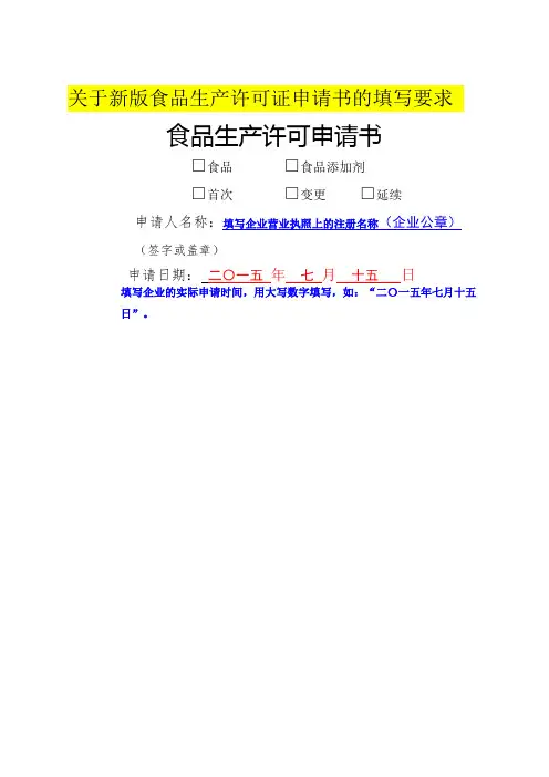 食品生产许可证申请书新模板