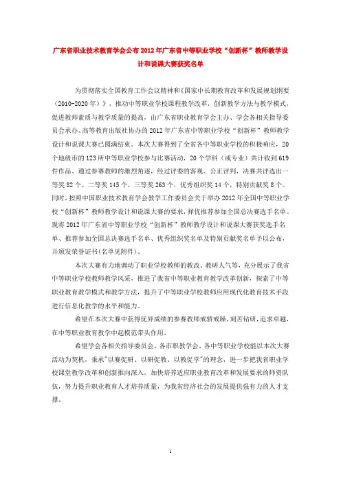 广东省职业技术教育学会公布2012年广东省中等职业学校“创新杯”教师教学设计和说课大赛获奖名单