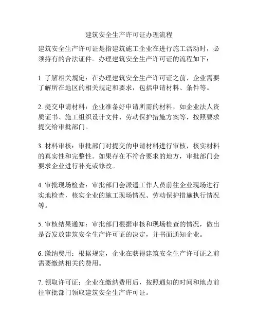建筑安全生产许可证办理流程