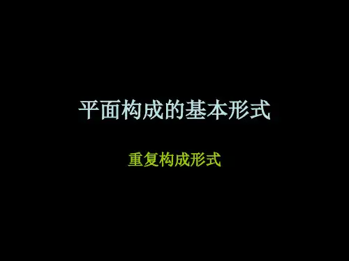 平面构成的基本形式——重复构成形式
