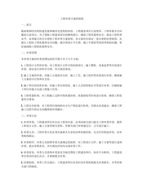 工程审查方案的制度