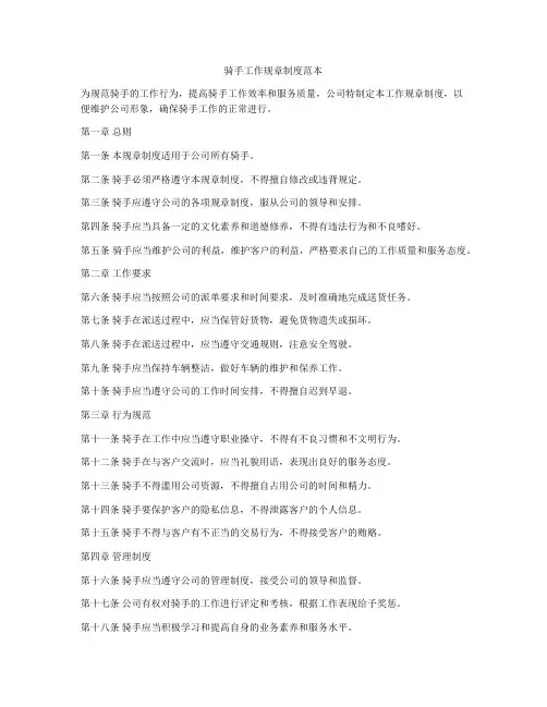 骑手工作规章制度范本
