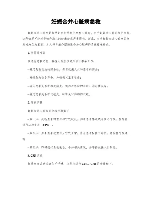 妊娠合并心脏病急救