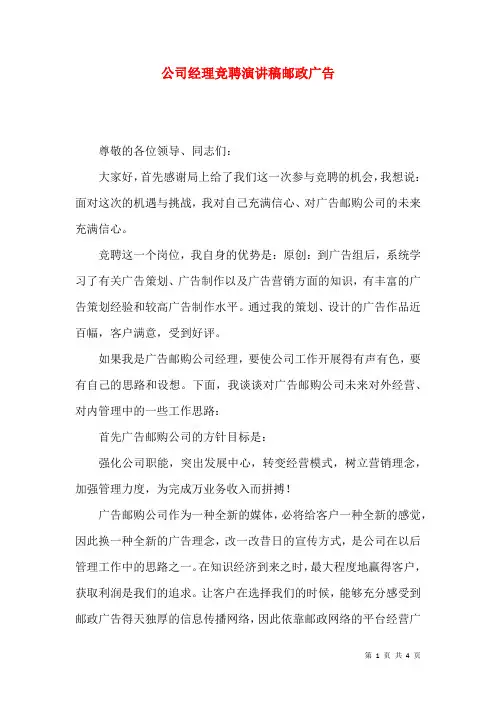 公司经理竞聘演讲稿邮政广告