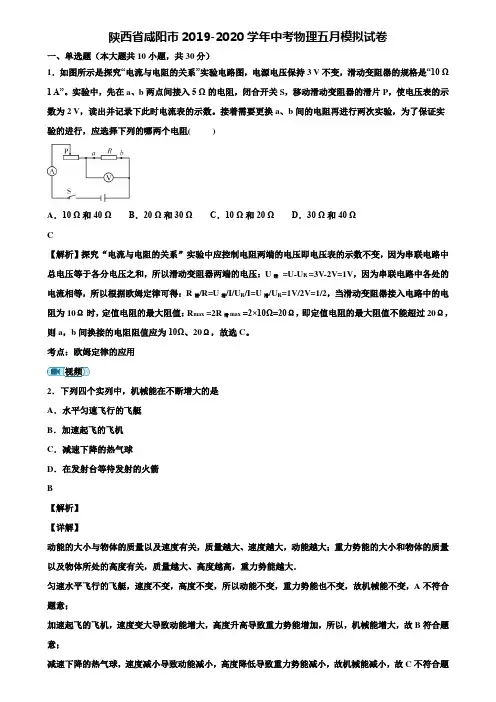 陕西省咸阳市2019-2020学年中考物理五月模拟试卷含解析