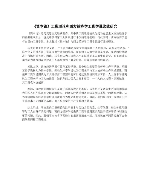 《资本论》工资理论和西方经济学工资学说比较研究