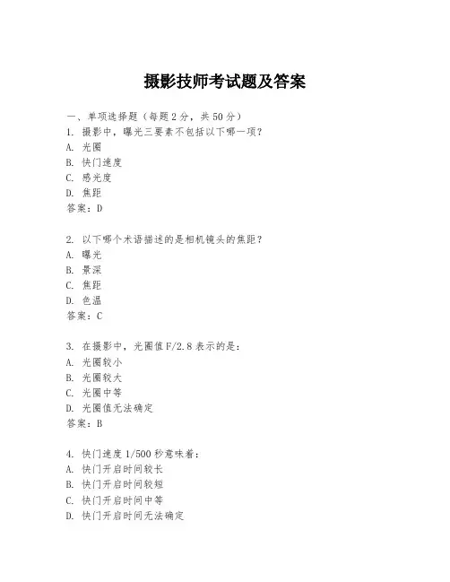 摄影技师考试题及答案