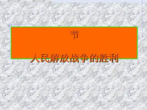 人民解放战争的胜利PPT课件1