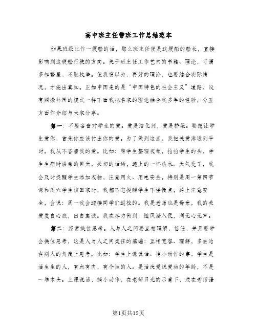高中班主任带班工作总结范本（3篇）