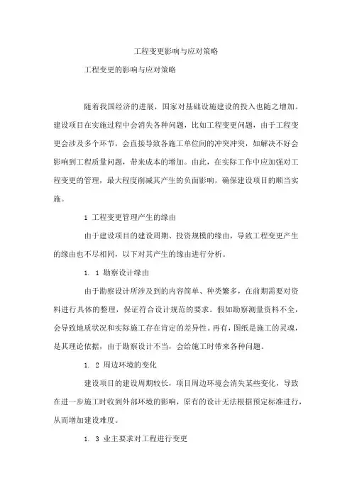 工程变更影响与应对策略