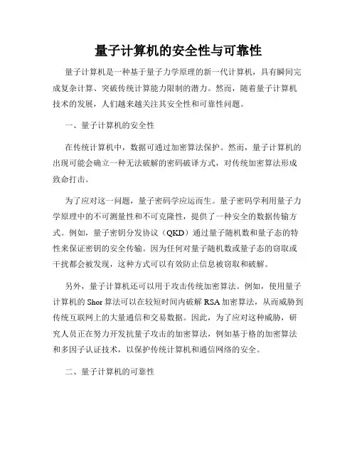 量子计算机的安全性与可靠性