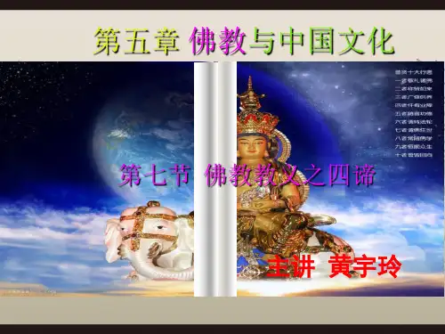 国学经典导论05-07 佛教教义之四谛