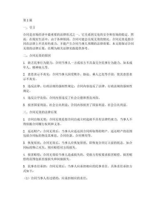 对于合同无效的法律后果(3篇)