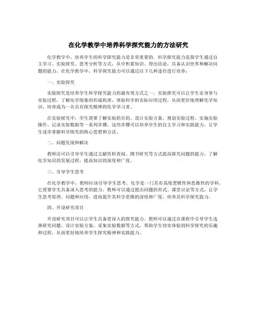 在化学教学中培养科学探究能力的方法研究