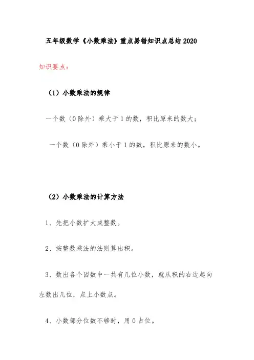 五年级数学《小数乘法》重点易错知识点总结2020