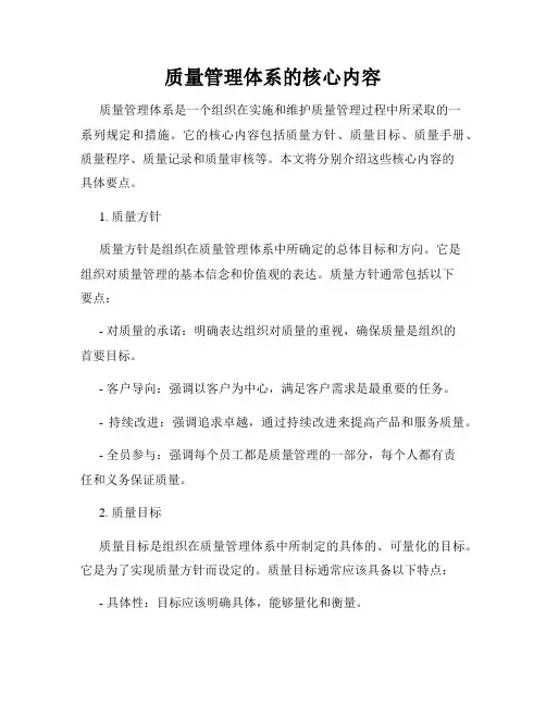 质量管理体系的核心内容