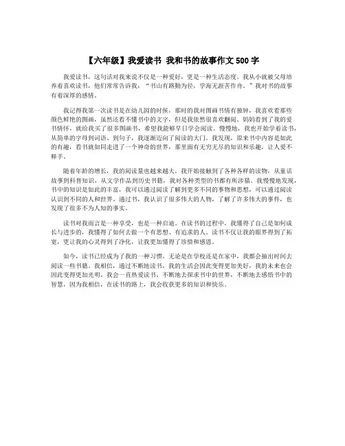 【六年级】我爱读书 我和书的故事作文500字