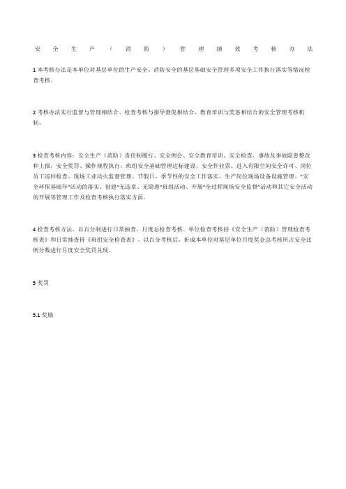 安全生产(消防)管理绩效考核办法