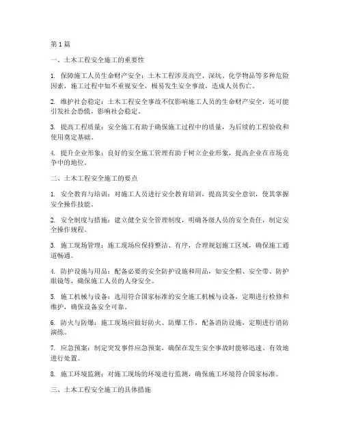 土木工程安全施工(3篇)