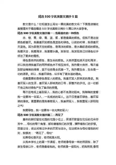 精选500字优美散文摘抄5篇