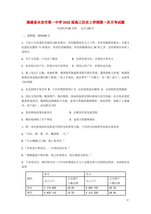 福建省永安市第一中学2025届高三历史上学期第一次月考试题