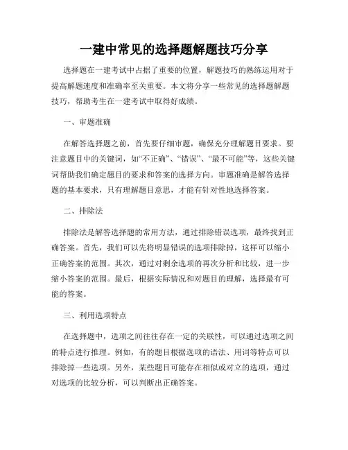 一建中常见的选择题解题技巧分享
