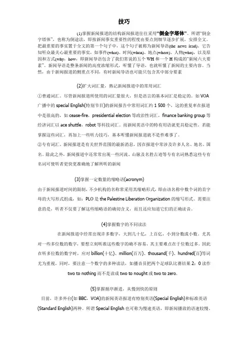 英语新闻报道的特点和收听技巧