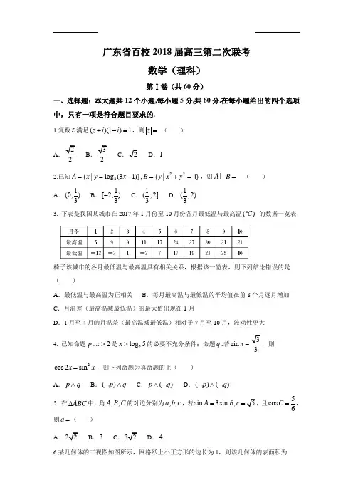 2018届广东百校高三2模(理科)(试卷+答案)