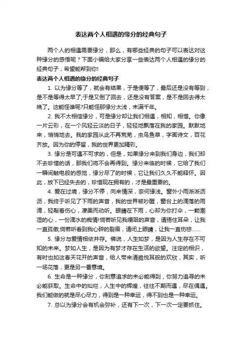 表达两个人相遇的缘分的经典句子
