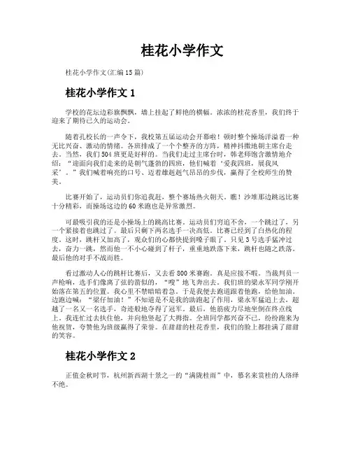 桂花小学作文