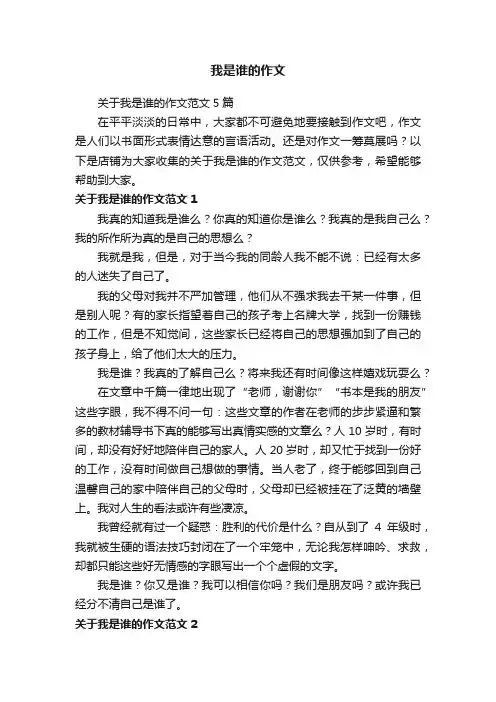 我是谁的作文