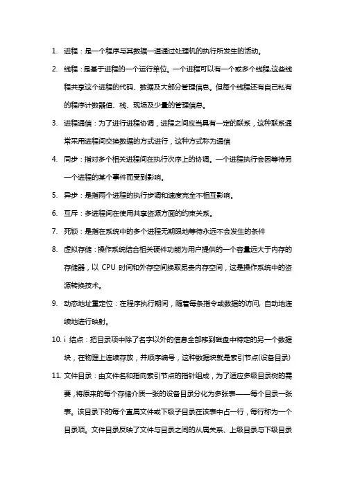 《操作系统》名词解释和简答
