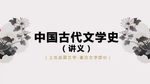 中国古代文学史(讲义)【上古战国文学-秦汉文学部分】