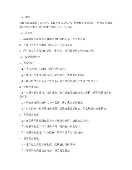 培训机构安全防范管理制度
