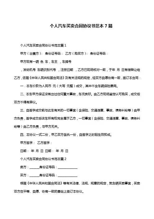 个人汽车买卖合同协议书范本7篇