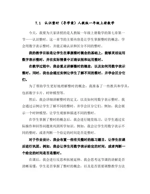 7.1认识整时(导学案)人教版一年级上册数学