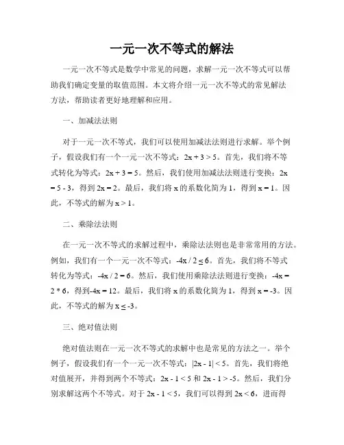 一元一次不等式的解法