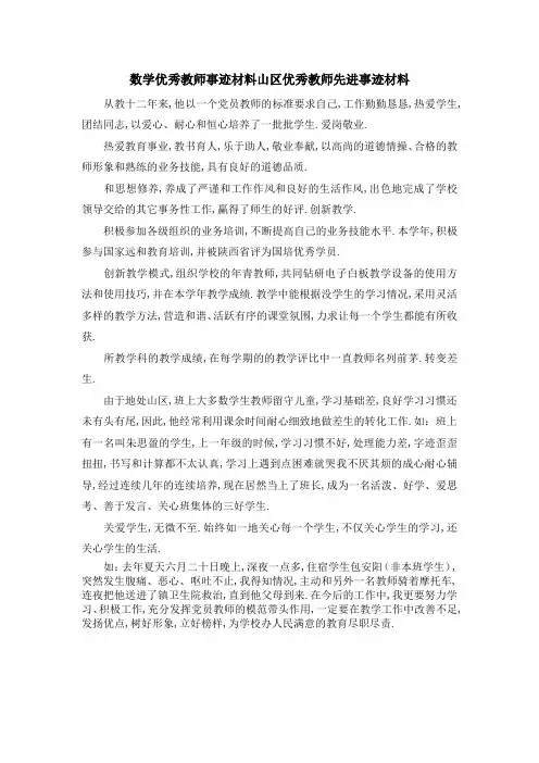 数学优秀教师事迹材料 山区优秀教师先进事迹材料 精品