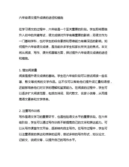 六年级语文提升成绩的途径和措施