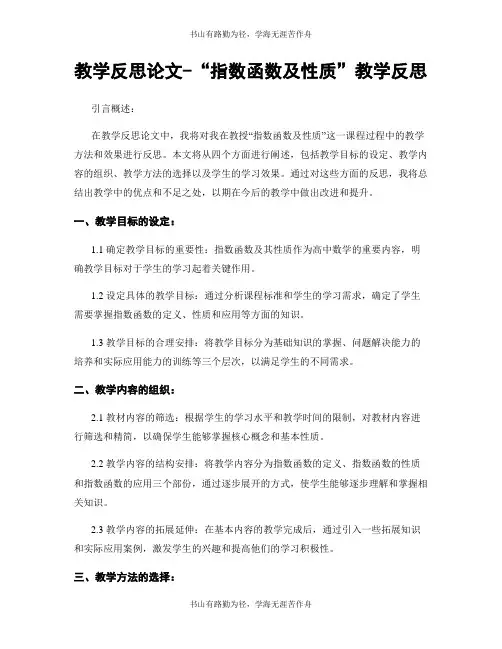 教学反思论文-“指数函数及性质”教学反思